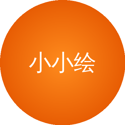小小绘